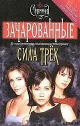 Зачарованные. Сила трех скачать