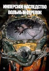 Вольный стрелок скачать