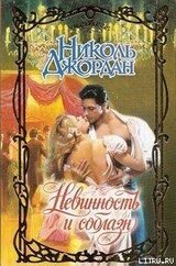 Невинность и соблазн скачать