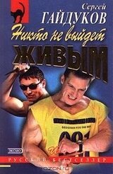 Никто не выйдет живым скачать