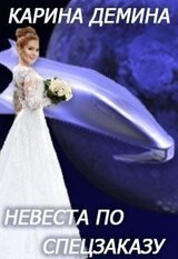 Невеста по спецзаказу или Моя свекровь и другие животные скачать