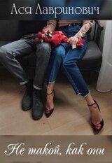 Не такой, как они скачать