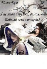 Я не твоя игрушка, демон. Поймай, если сможешь! скачать