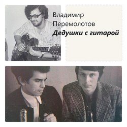 Дедушки с гитарой скачать