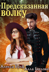 Предсказанная волку скачать