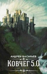 Ковчег 5.0 [4 книги] [Компиляция] скачать