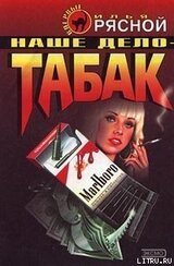 Наше дело — табак скачать