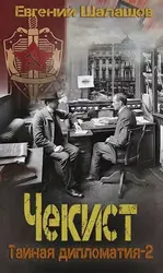 Тайная дипломатия — 2 скачать