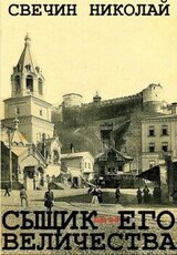Сыщик Его Величества-4. Компиляция. Книги 26-30 скачать