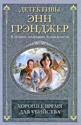Хорошее время для убийства скачать