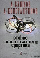 Второе восстание Спартака скачать