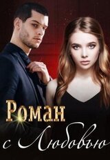 Роман с Любовью скачать