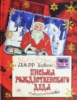 Письма Рождественского Деда скачать