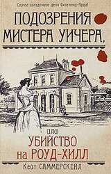 Подозрения мистера Уичера, или Убийство на Роуд-Хилл скачать
