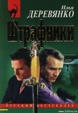 Штрафники скачать