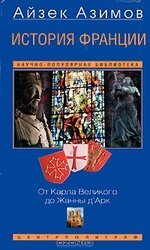 История Франции. От Карла Великого до Жанны д'Арк скачать