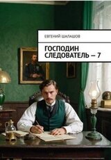 Господин следователь 7 скачать