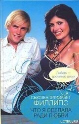 Что я сделала ради любви скачать