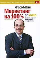 Маркетинг на 100% скачать