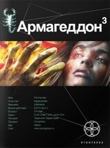 Армагеддон. Книга 3. Подземелья Смерти скачать