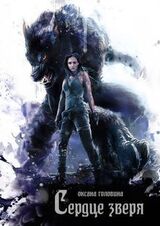 Сердце зверя скачать