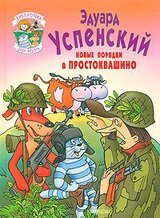 Новые порядки в Простоквашино скачать