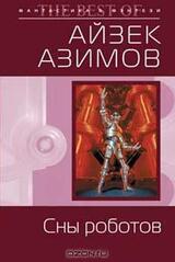 Сны роботов скачать