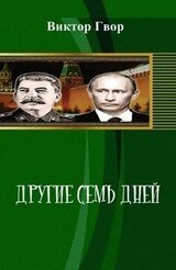Другие Семь дней скачать