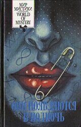 Они появляются в полночь скачать