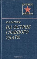 На острие главного удара скачать