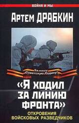 «Я ходил за линию фронта». Откровения войсковых разведчиков скачать