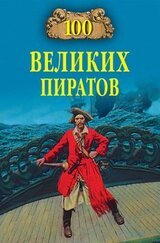 100 великих пиратов скачать