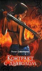 Контракт с дьяволом скачать