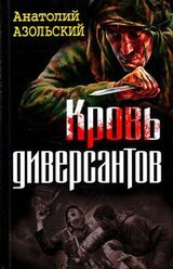 Кровь диверсантов скачать