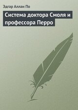 Система доктора Смоля и профессора Перро скачать