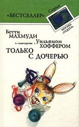 Только с дочерью скачать