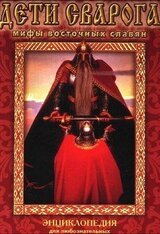Дети Сварога. Мифы восточных славян. Энциклопедия для любознательных скачать