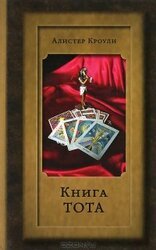 КНИГА ТОТА скачать
