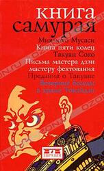 Книга Самурая скачать