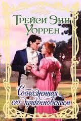 Соблазненная его прикосновением скачать