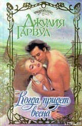 Когда придет весна скачать