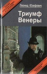 Триумф Венеры. Знак семи звезд скачать