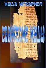 Евангелие Иуды Искариота скачать