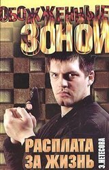 Расплата за жизнь скачать