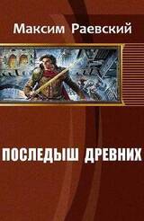 Последыш Древних скачать
