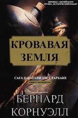 Кровавая Земля скачать