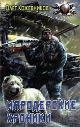 Мародерские хроники скачать