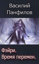 Фейри - время перемен скачать