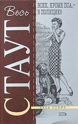 «Всех, кроме пса, в полицию...» скачать