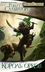 Король орков скачать